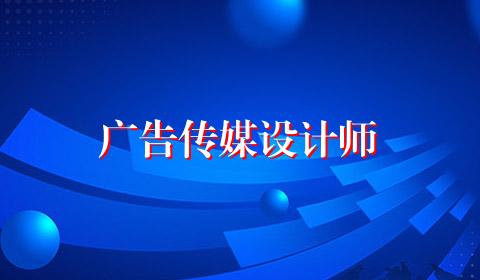 广告传媒设计师