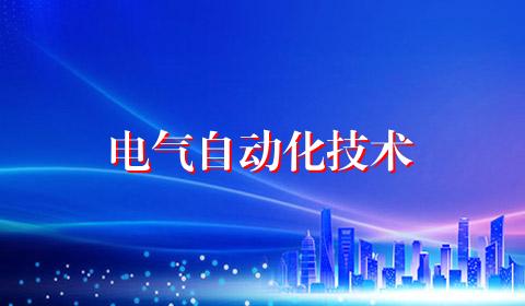 电气自动化技术
