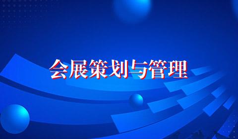 会展策划与管理