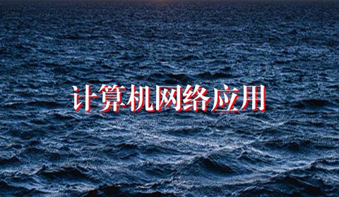 计算机网络应用