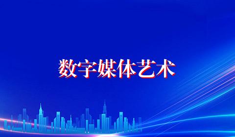 数字媒体艺术