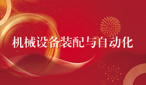 机械设备装配与自动化