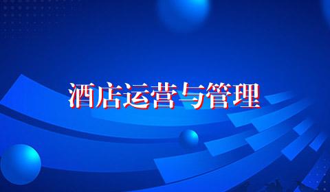 酒店运营与管理