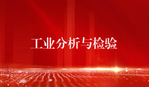 工业分析与检验