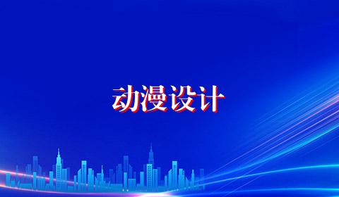 动漫设计