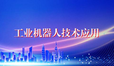 工业机器人技术应用