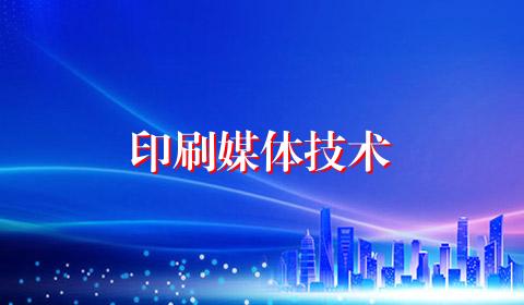 印刷媒体技术