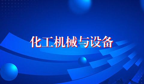 化工机械与设备