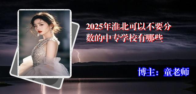 2025年淮北可以不要分数的中专学校有哪些