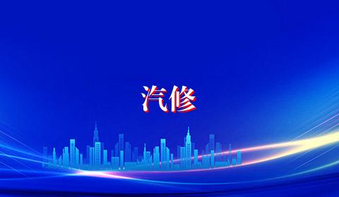 汽修