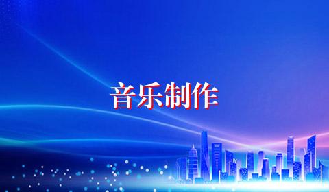 音乐制作