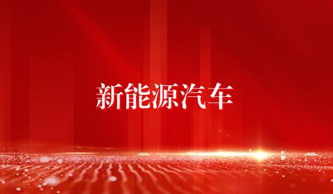新能源汽车