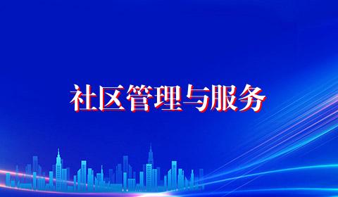 社区管理与服务
