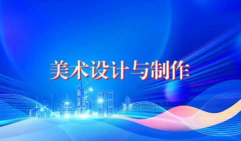 美术设计与制作