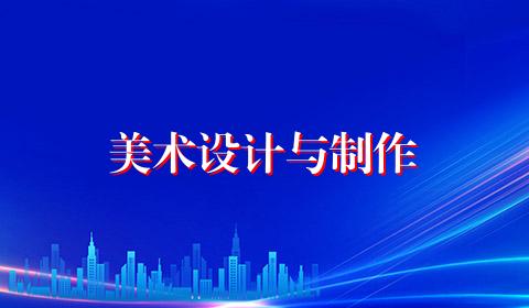 美术设计与制作