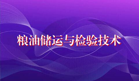 粮油储运与检验技术