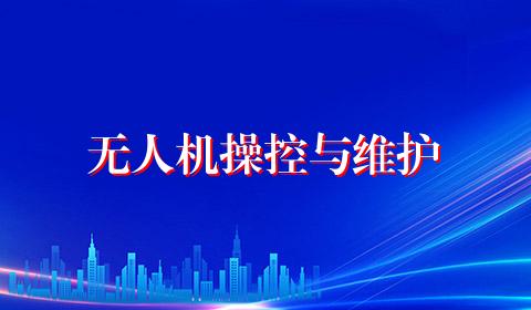 无人机操控与维护