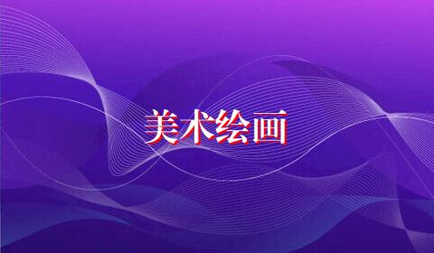 美术绘画