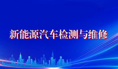 新能源汽车检测与维修