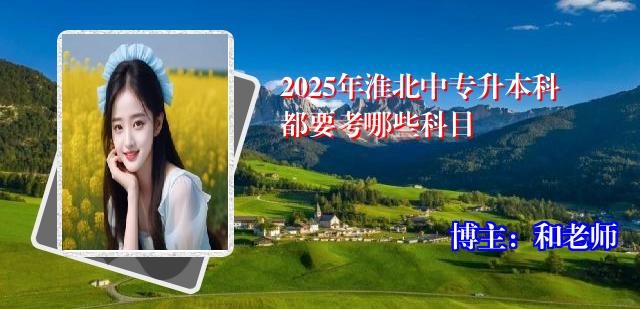 2025年淮北中专升本科都要考哪些科目