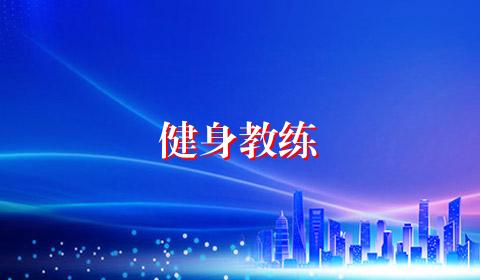 健身教练