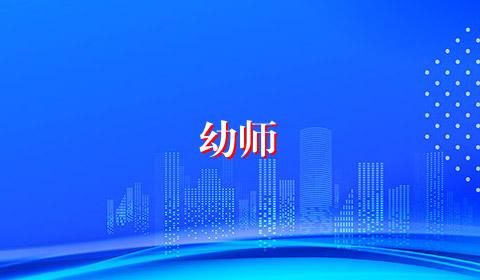 幼师