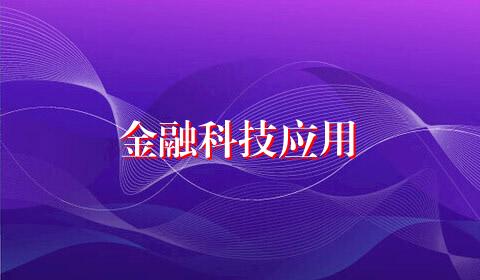 金融科技应用