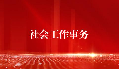 社会工作事务