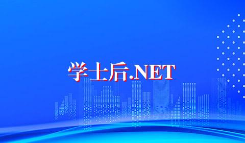 学士后.NET