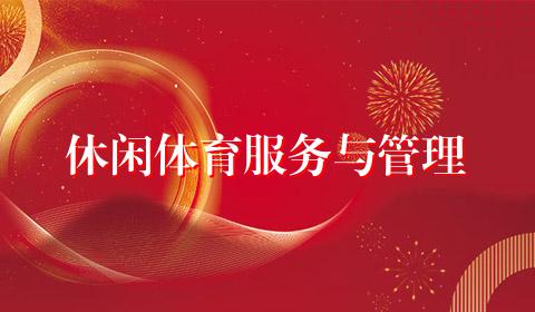 休闲体育服务与管理