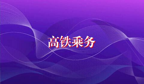 高铁乘务