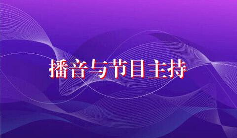 播音与节目主持
