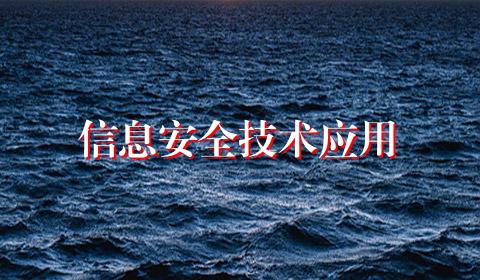 信息安全技术应用