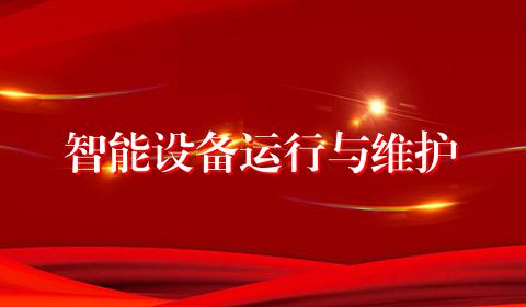 智能设备运行与维护