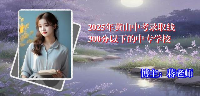 2025年黄山中考录取线300分以下的中专学校