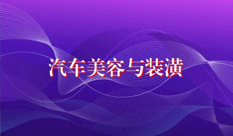 汽车美容与装潢