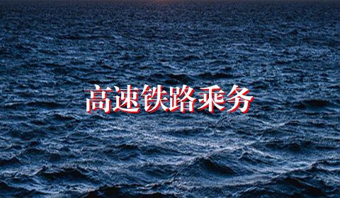 高速铁路乘务