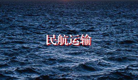 民航运输