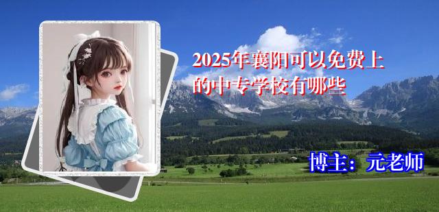 2025年襄阳可以免费上的中专学校有哪些