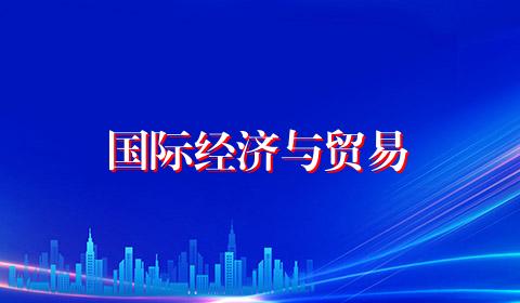 国际经济与贸易