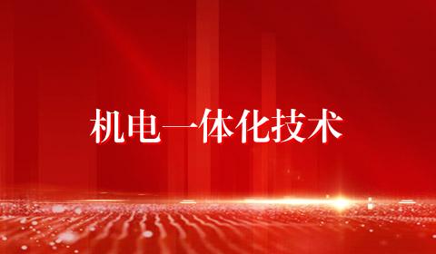 机电一体化技术