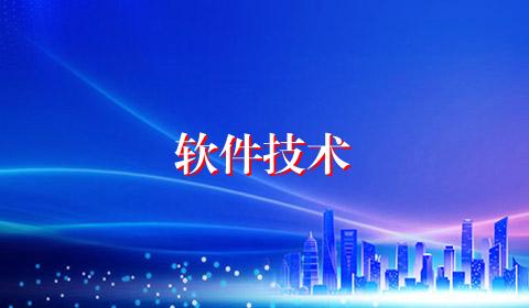 软件技术