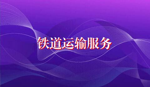 铁道运输服务
