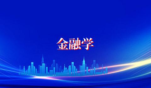 金融学