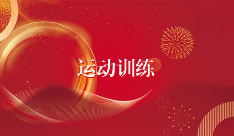 运动训练