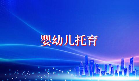 婴幼儿托育