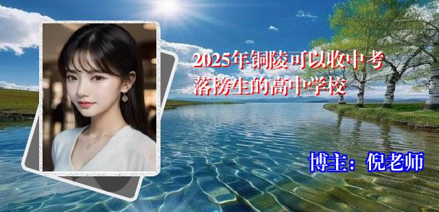 2025年铜陵可以收中考落榜生的高中学校