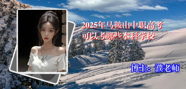 2025年马鞍山中职高考可以考哪些本科学校