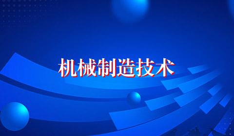 机械制造技术