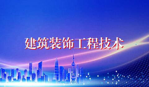 建筑装饰工程技术